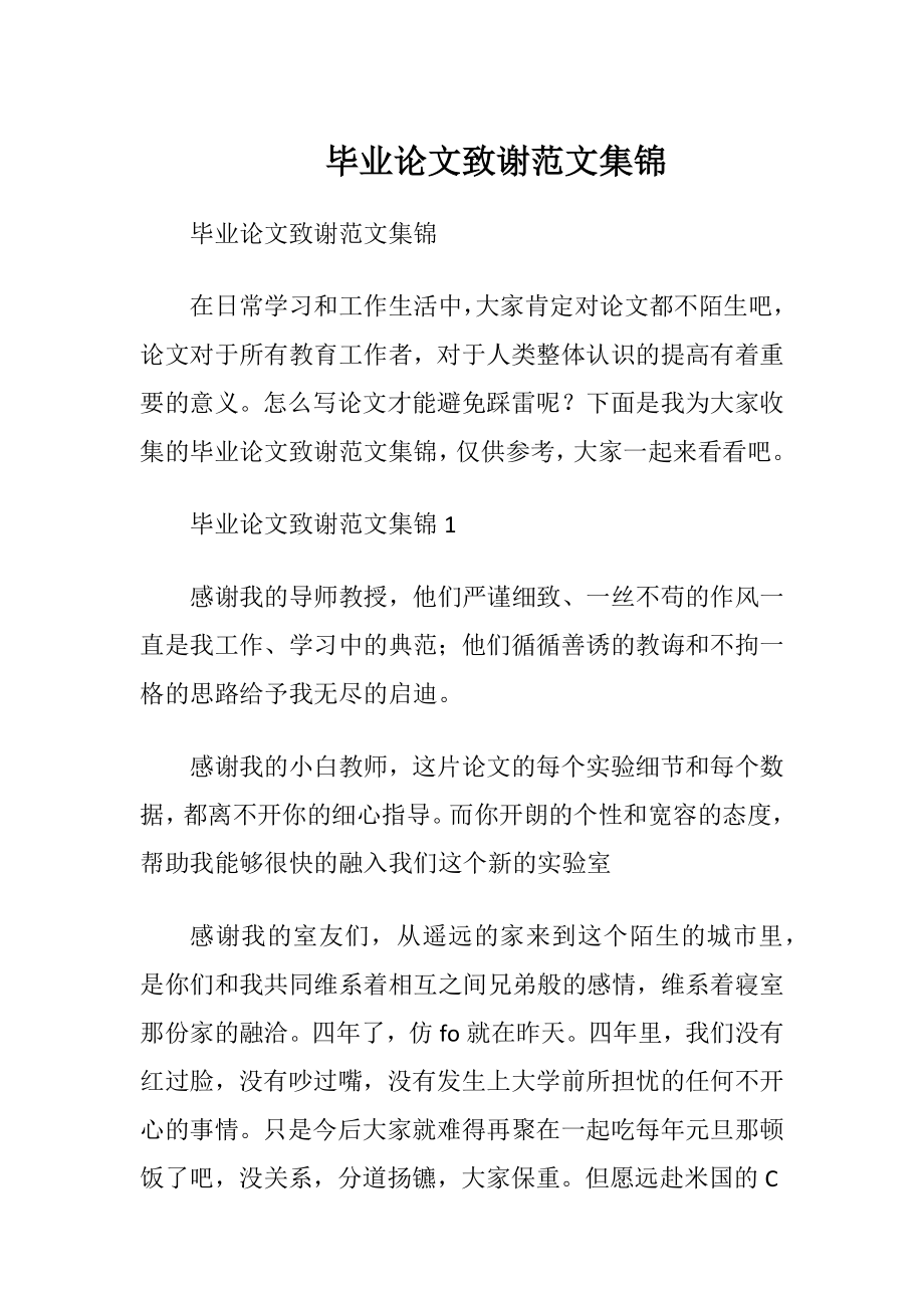 毕业论文致谢范文集锦.docx_第1页