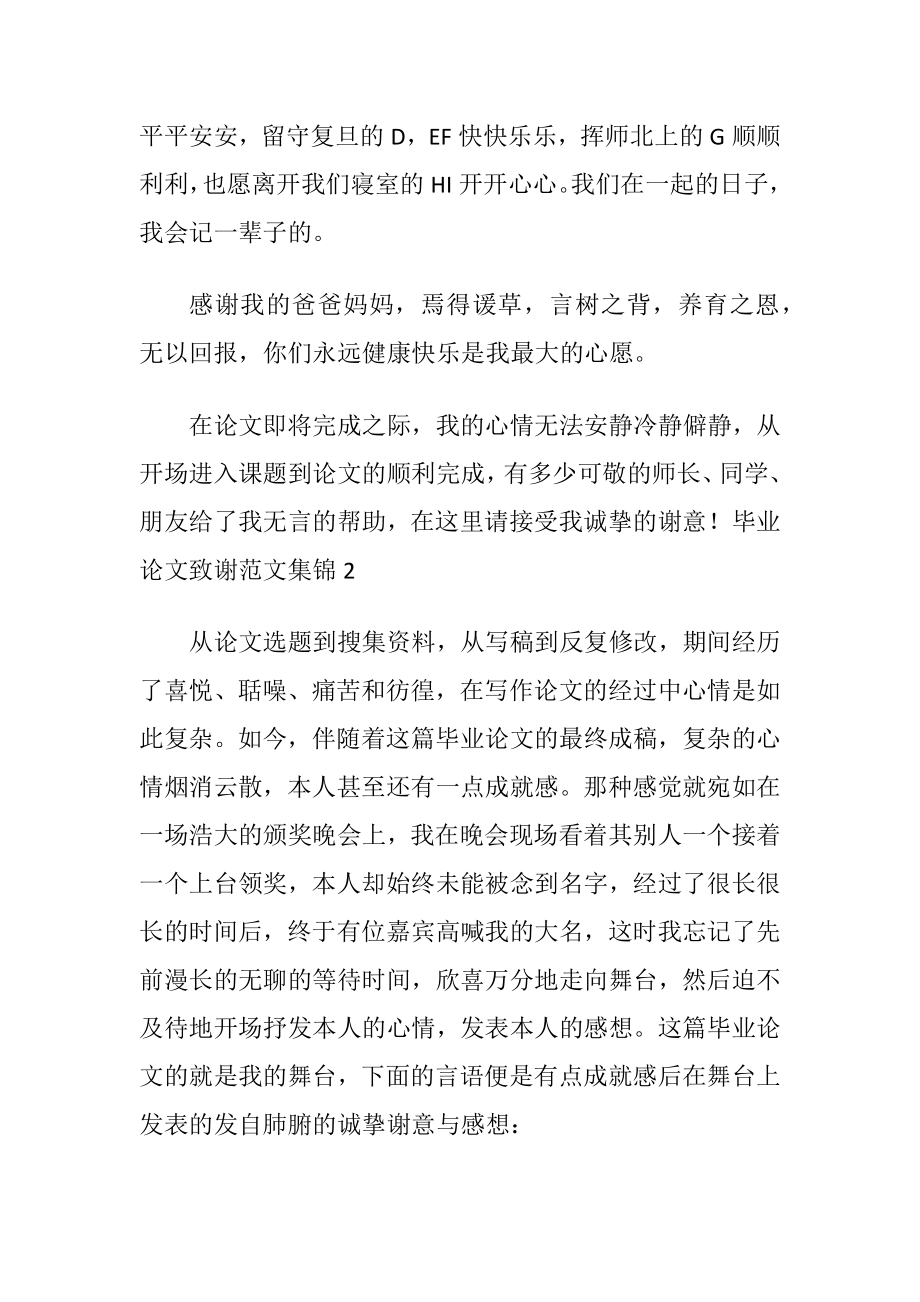 毕业论文致谢范文集锦.docx_第2页