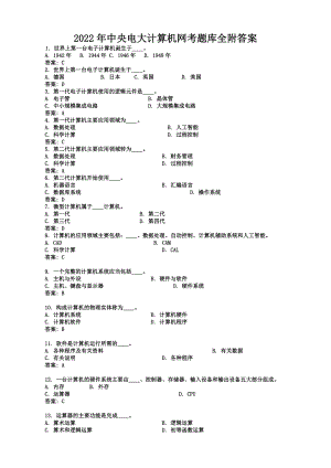 2022年中央电大计算机网考题库全附答案【考前资料】.doc