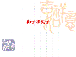 《狮子和兔子》[北师大版第四册].ppt