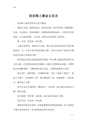 创业路上最金玉良言.docx