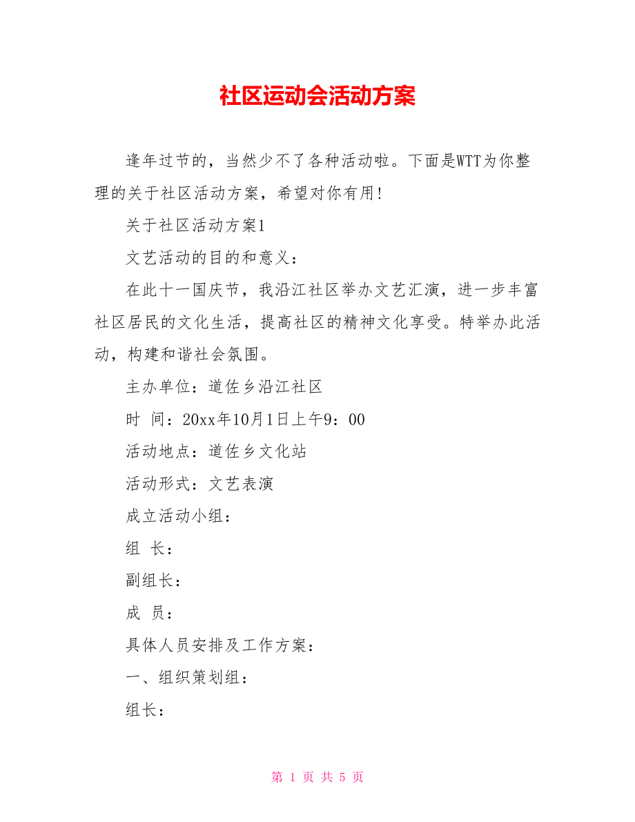 社区运动会活动方案.doc_第1页