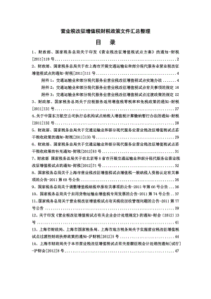 营业税改征增值税财税政策文件汇总整理.docx