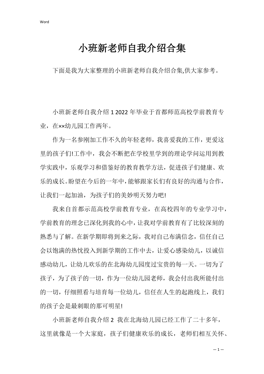 小班新老师自我介绍合集.docx_第1页