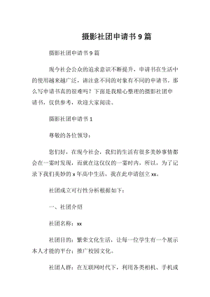 摄影社团申请书9篇.docx