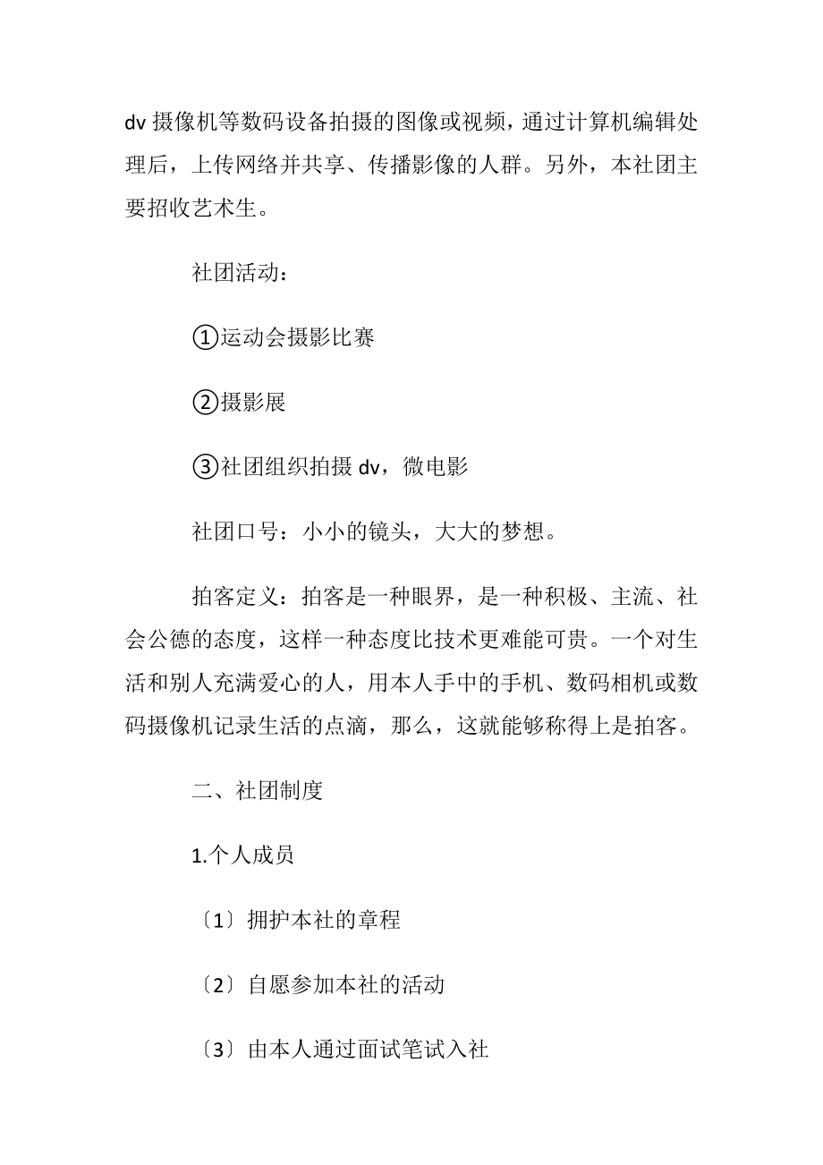 摄影社团申请书9篇.docx_第2页