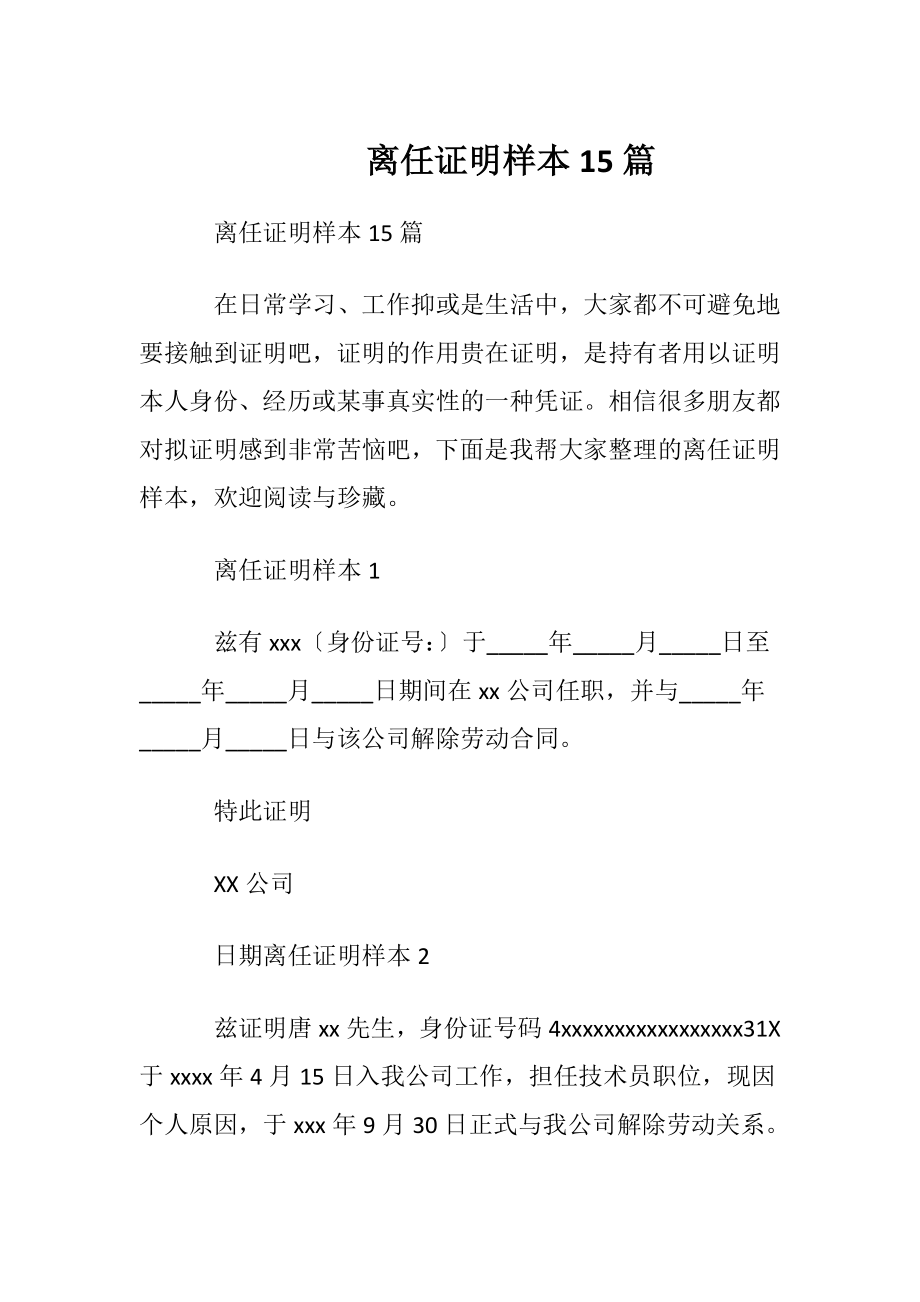 离任证明样本15篇.docx_第1页