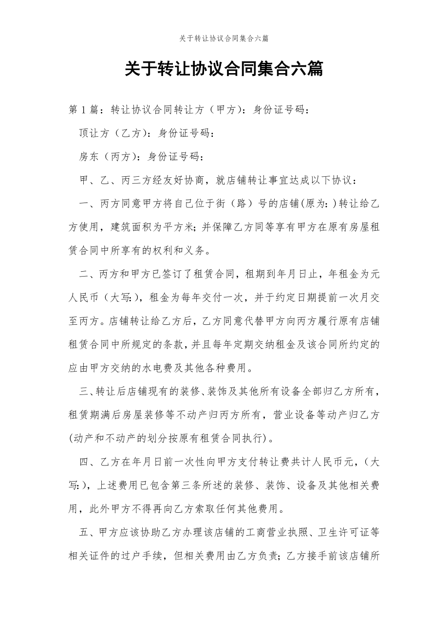 2022年范文范本关于转让协议合同集合六篇 .doc_第2页