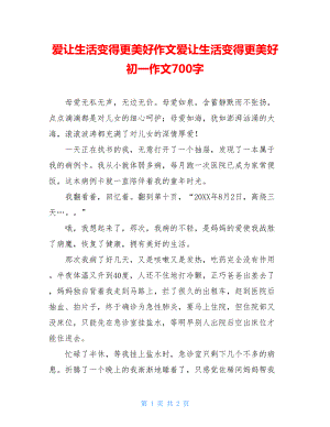 爱让生活变得更美好作文爱让生活变得更美好初一作文700字.doc