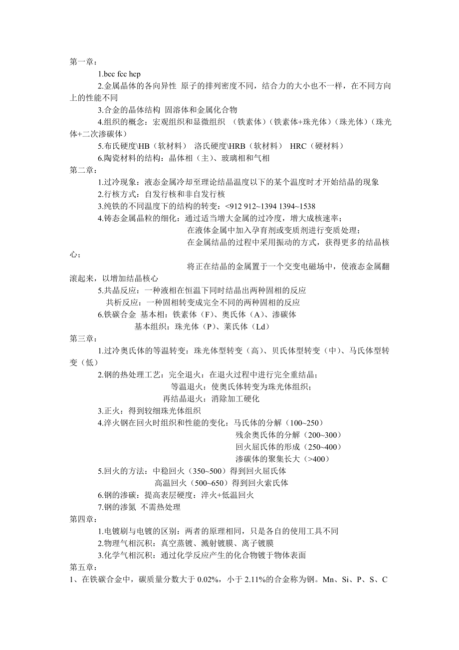 机械工程材料与成型技术复习重点考点总结.doc_第1页