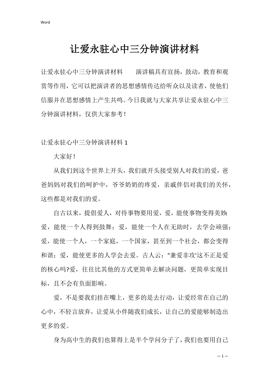 让爱永驻心中三分钟演讲材料.docx_第1页