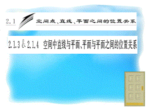 空间中直线与平面、平面与平面之间的位置关系.ppt