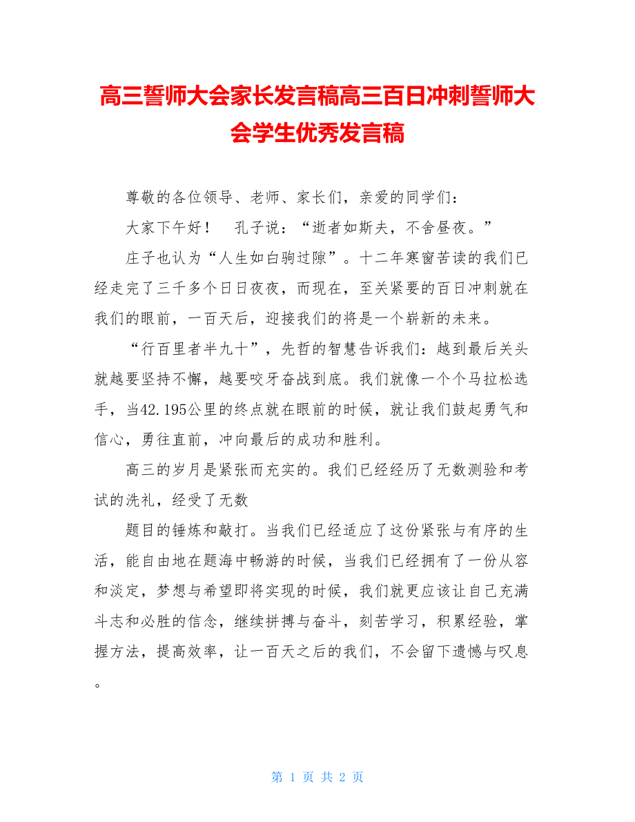 高三誓师大会家长发言稿高三百日冲刺誓师大会学生优秀发言稿.doc_第1页