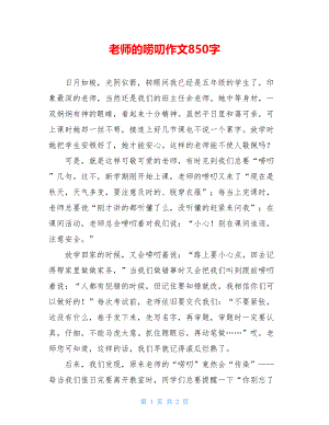 老师的唠叨作文850字.doc