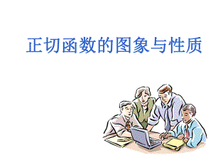 正切函数的图像与性质ppt课件.ppt