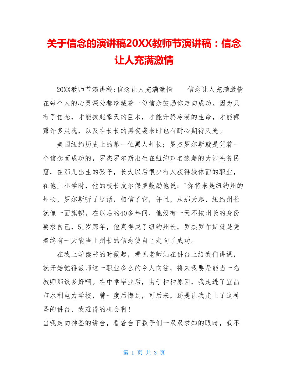 关于信念的演讲稿20XX教师节演讲稿：信念让人充满激情.doc_第1页