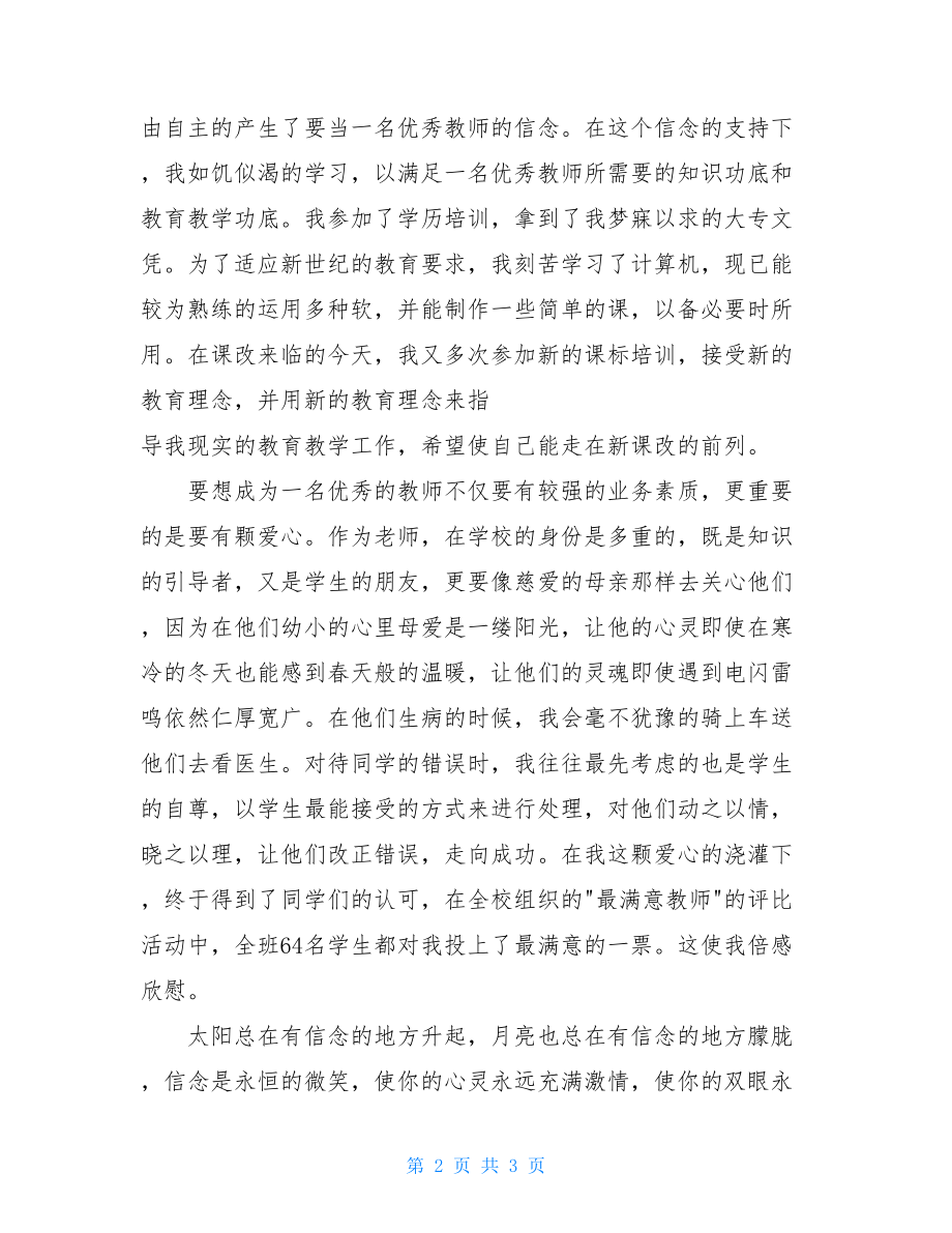 关于信念的演讲稿20XX教师节演讲稿：信念让人充满激情.doc_第2页