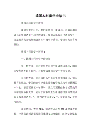 德国本科留学申请书.docx