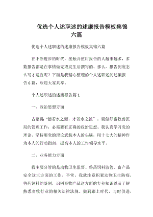 优选个人述职述的述廉报告模板集锦六篇.docx