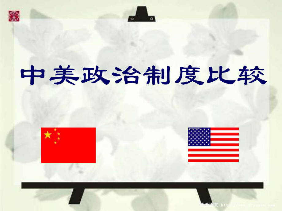 中美政治制度比较.ppt_第1页