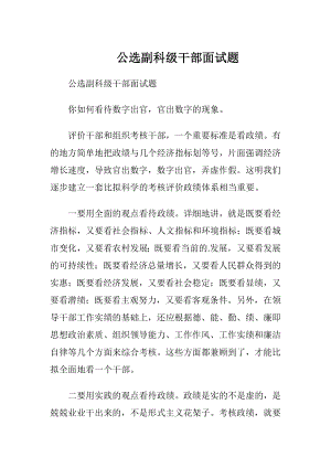 公选副科级干部面试题.docx