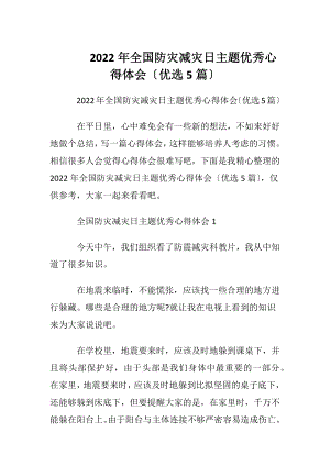 2022年全国防灾减灾日主题优秀心得体会〔优选5篇〕.docx