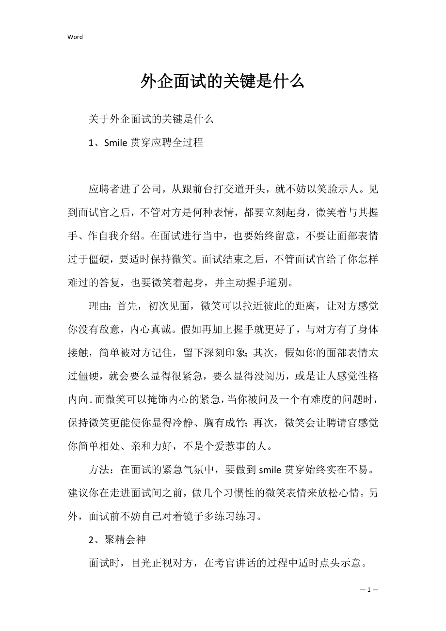 外企面试的关键是什么_1.docx_第1页