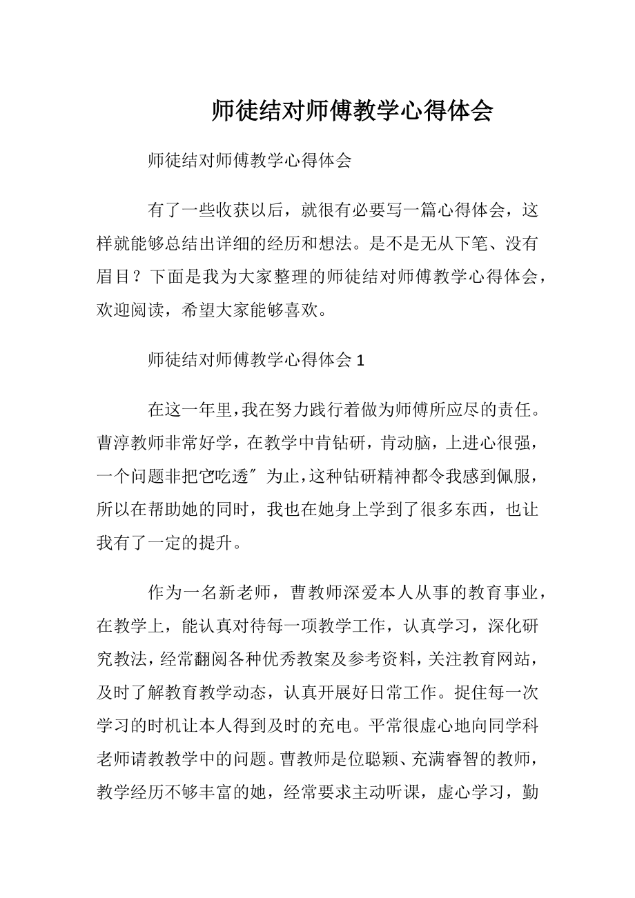 师徒结对师傅教学心得体会.docx_第1页