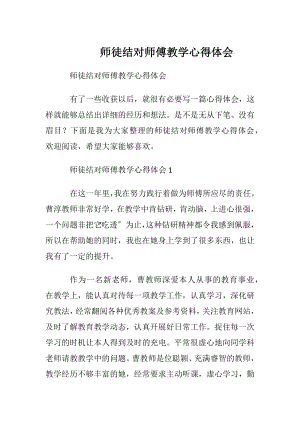 师徒结对师傅教学心得体会.docx