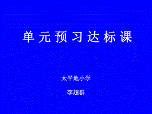 单元预习达标课.ppt