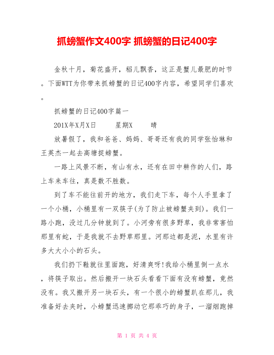 抓螃蟹作文400字 抓螃蟹的日记400字.doc_第1页