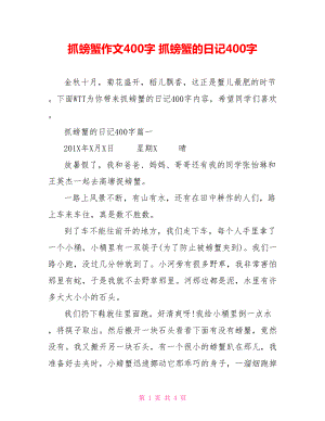 抓螃蟹作文400字 抓螃蟹的日记400字.doc