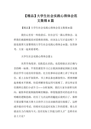 【精品】大学生社会实践心得体会范文集锦8篇.docx