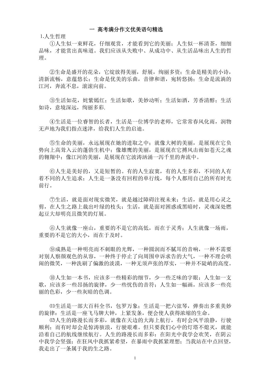 高考满分作文优美语句精选.doc_第1页