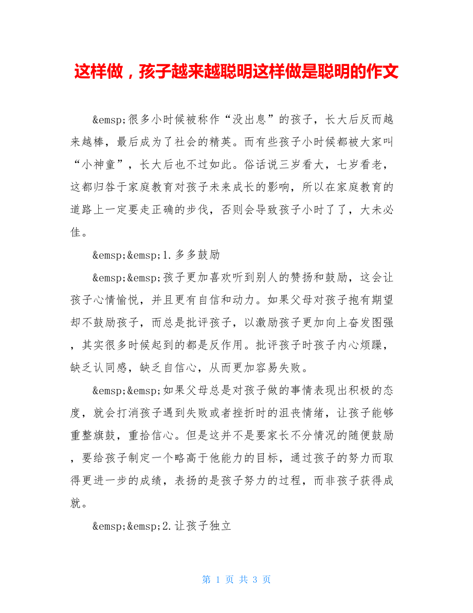 这样做孩子越来越聪明这样做是聪明的作文.doc_第1页