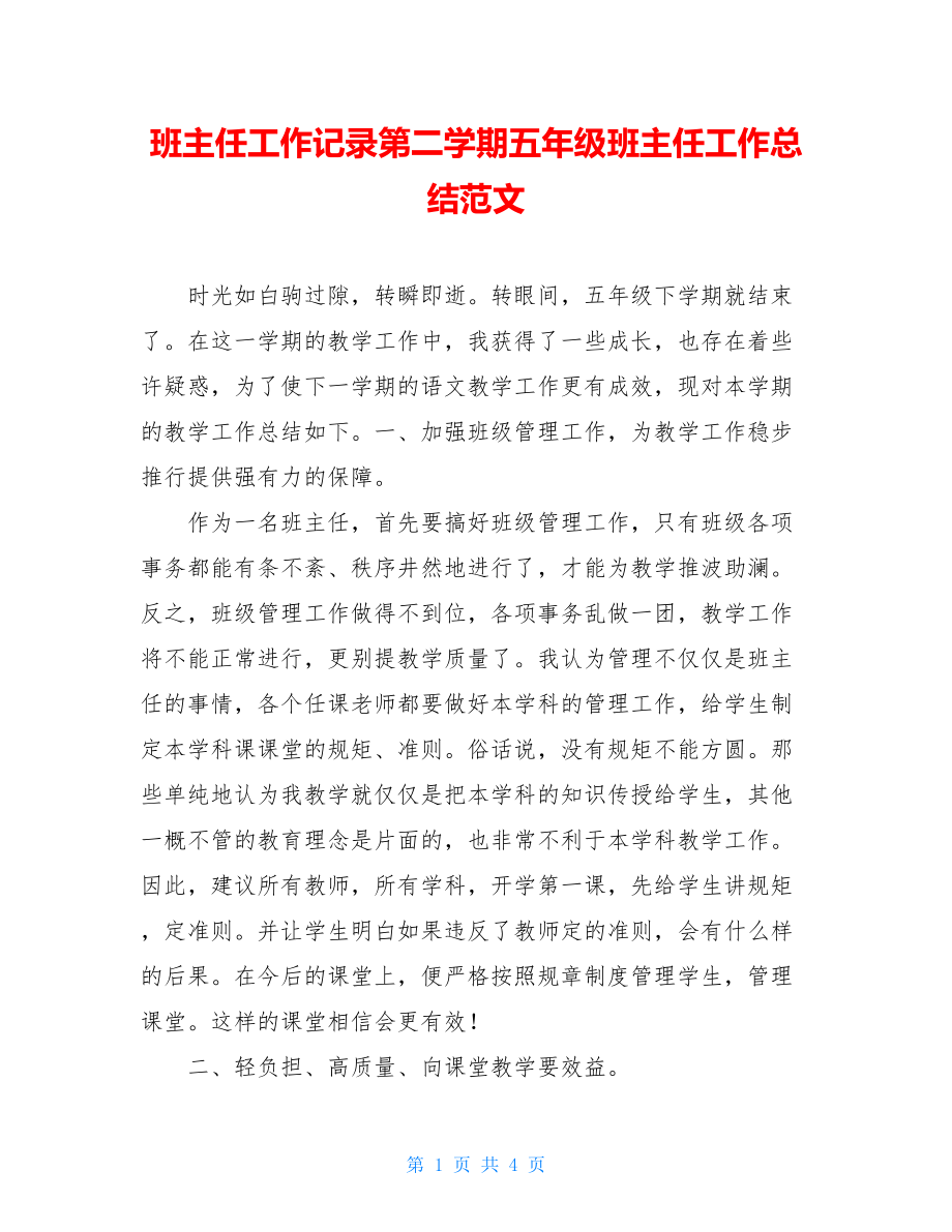 班主任工作记录第二学期五年级班主任工作总结范文.doc_第1页