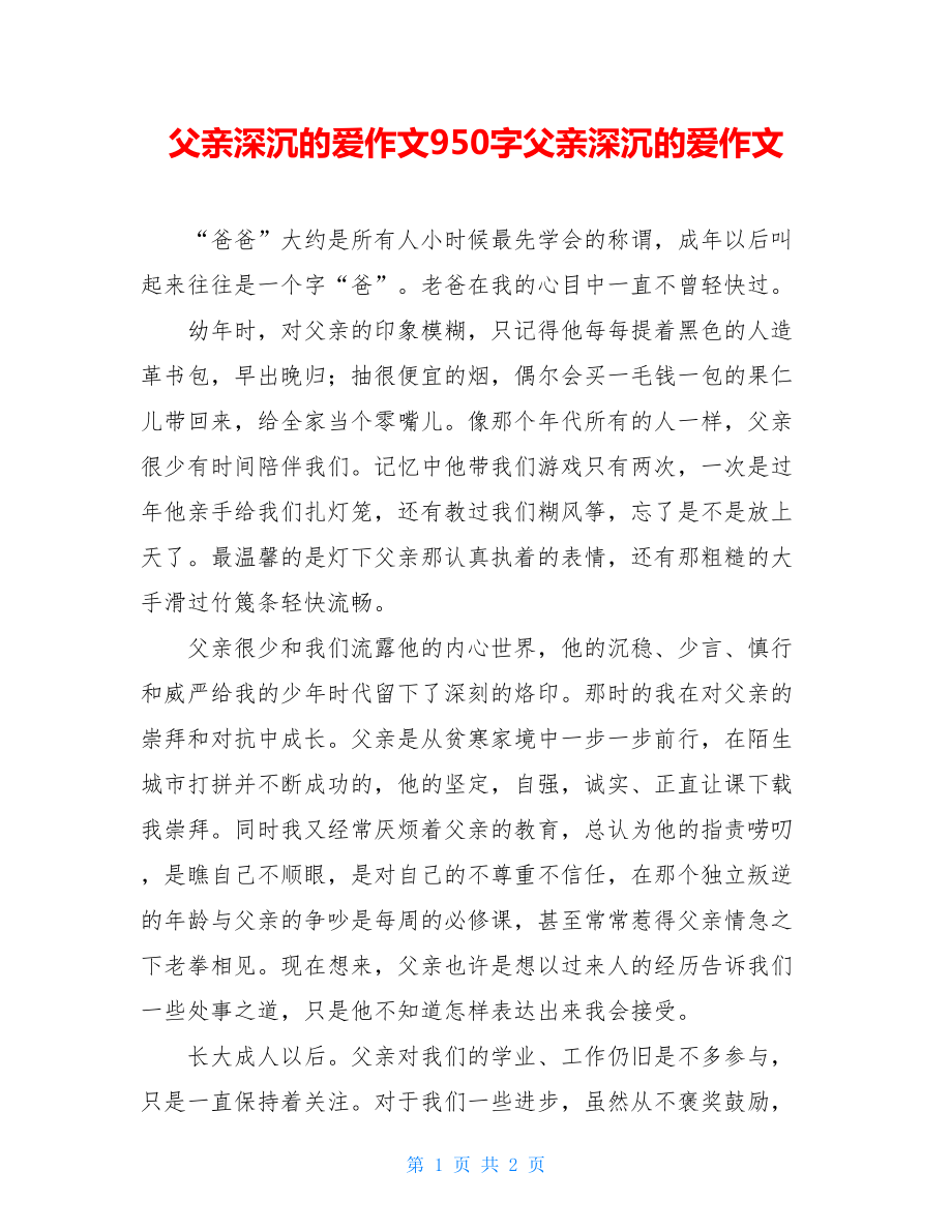 父亲深沉的爱作文950字父亲深沉的爱作文.doc_第1页