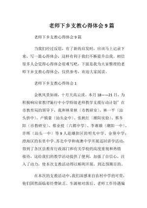 老师下乡支教心得体会9篇.docx