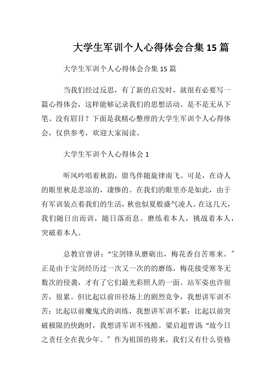 大学生军训个人心得体会合集15篇.docx_第1页