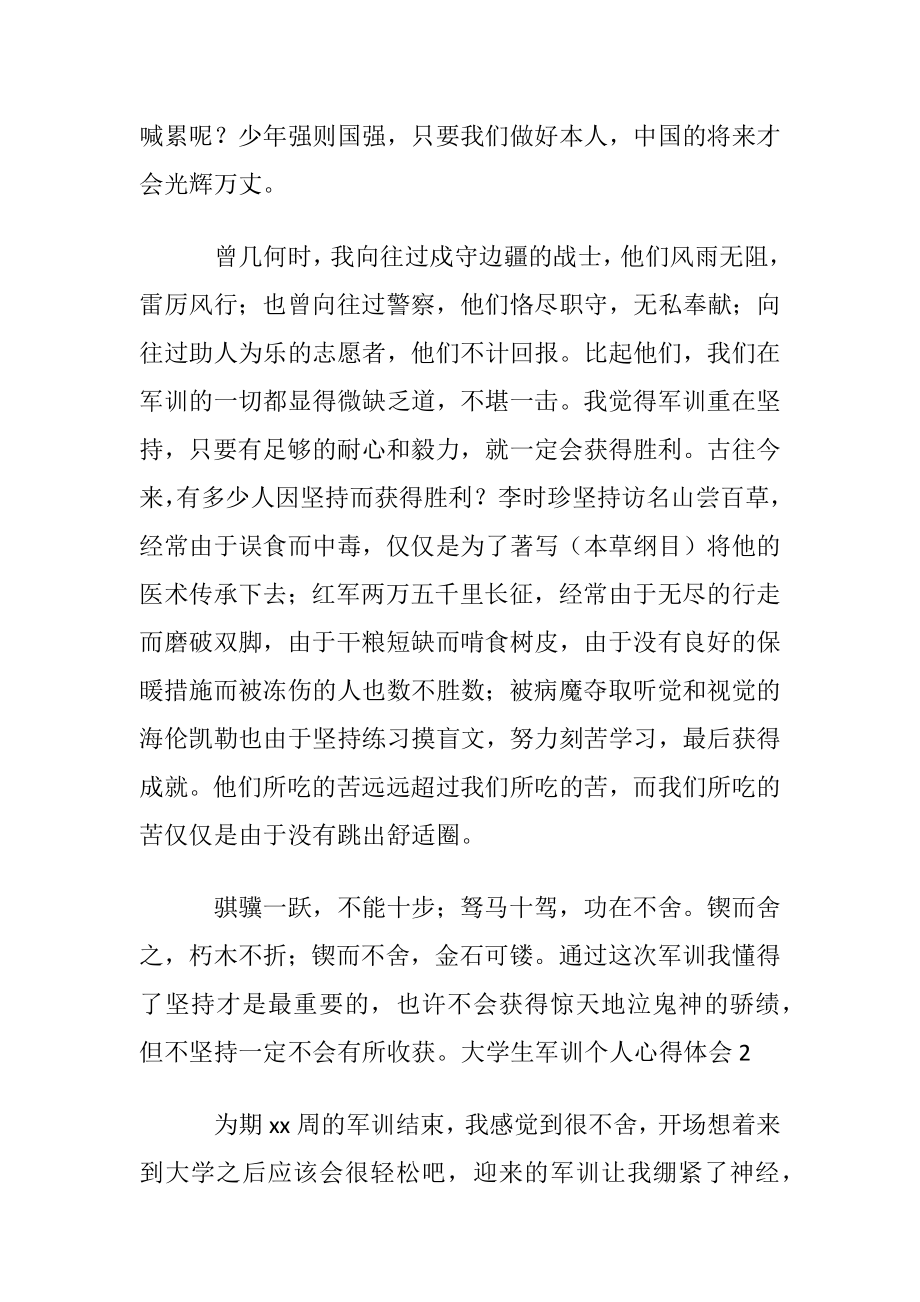 大学生军训个人心得体会合集15篇.docx_第2页