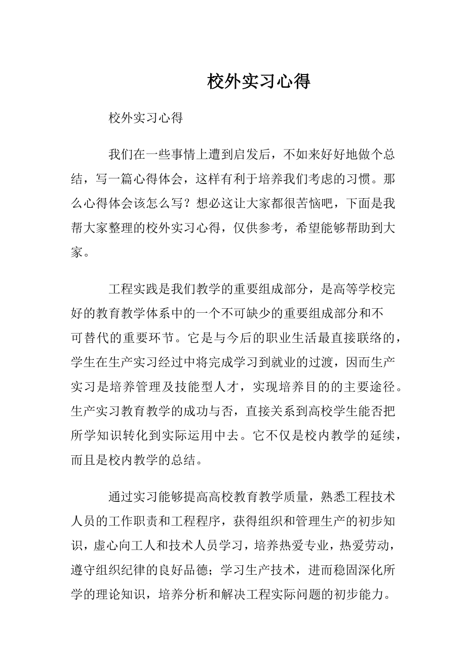 校外实习心得.docx_第1页