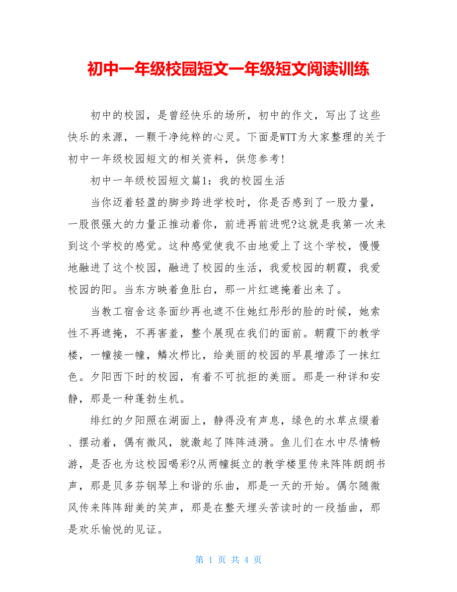 初中一年级校园短文一年级短文阅读训练.doc_第1页