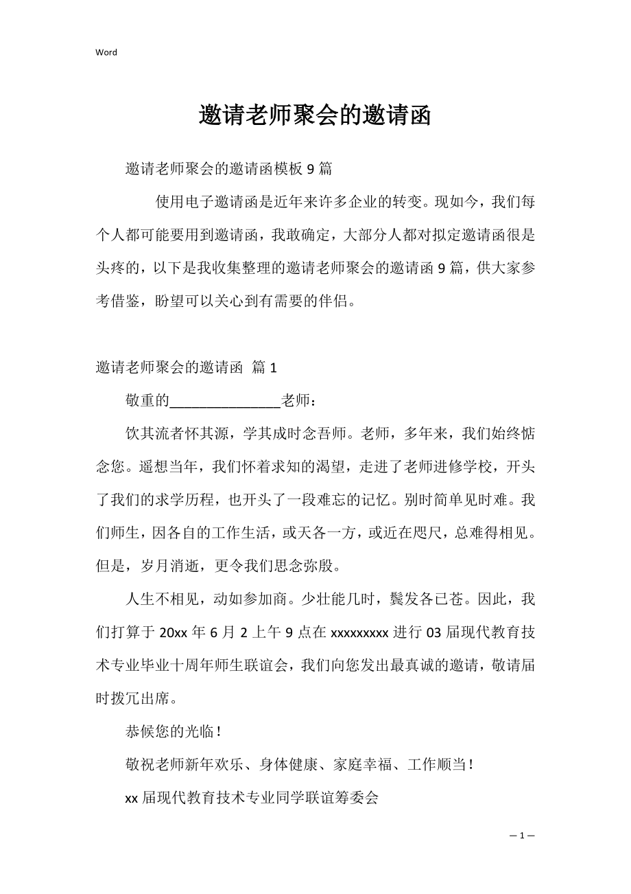 邀请老师聚会的邀请函_2.docx_第1页