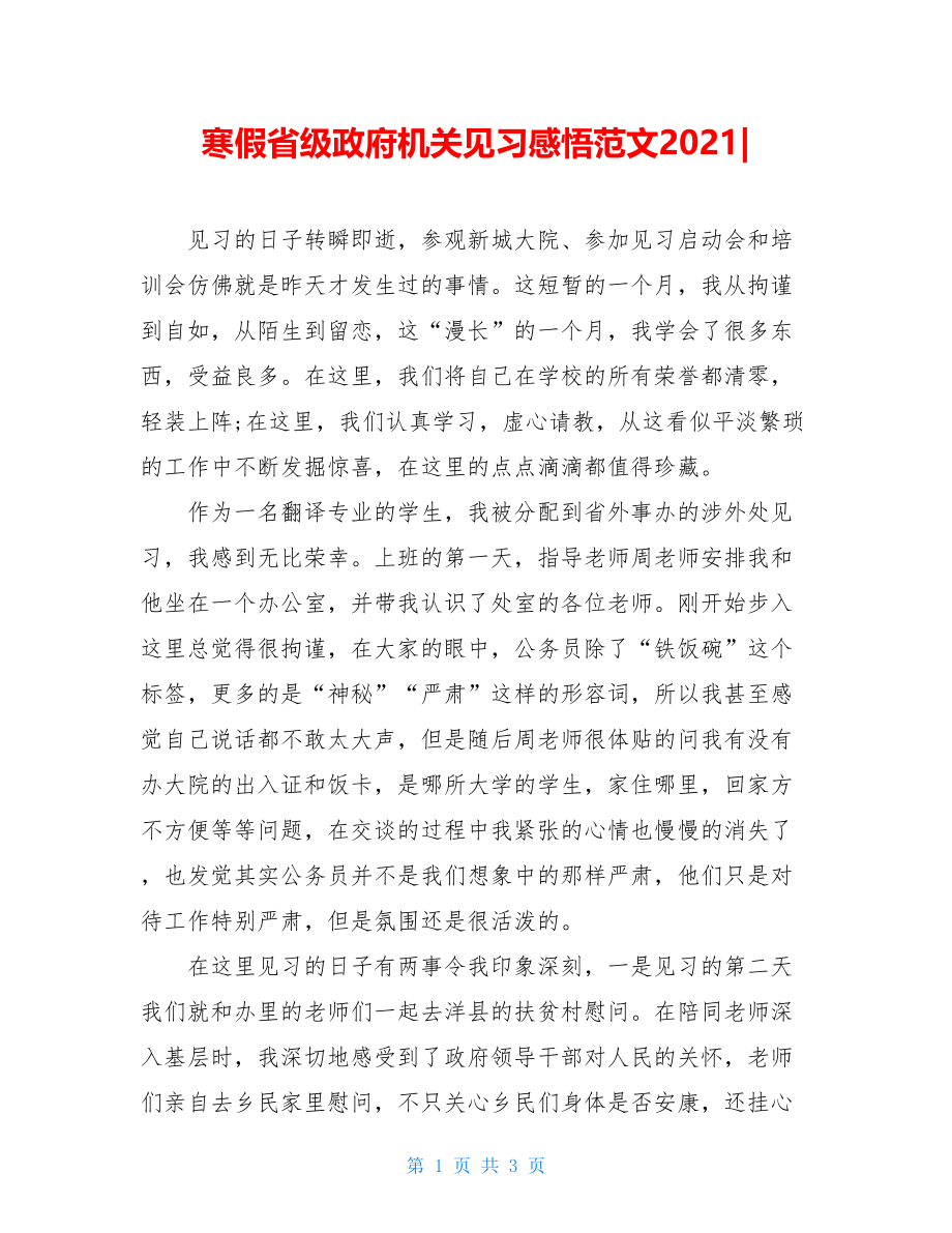 寒假省级政府机关见习感悟范文2021-.doc_第1页