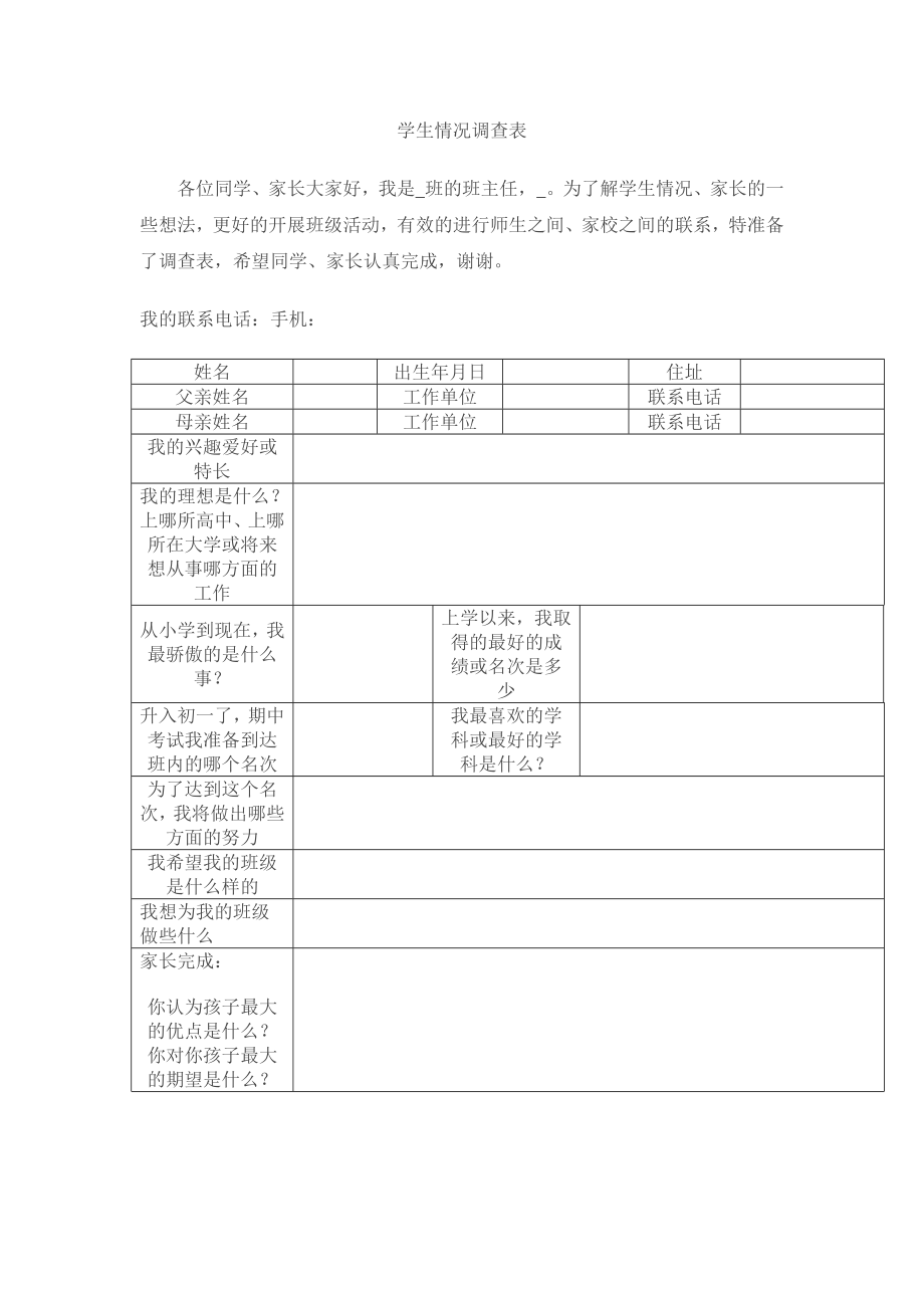 学生情况调查表.docx_第1页