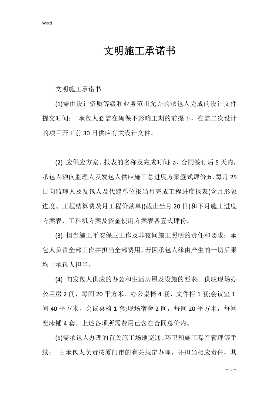 文明施工承诺书_3.docx_第1页