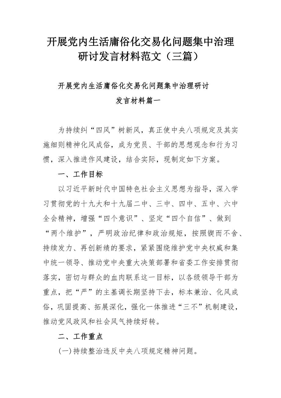 开展党内生活庸俗化交易化问题集中治理研讨发言材料范文（三篇）.docx_第1页