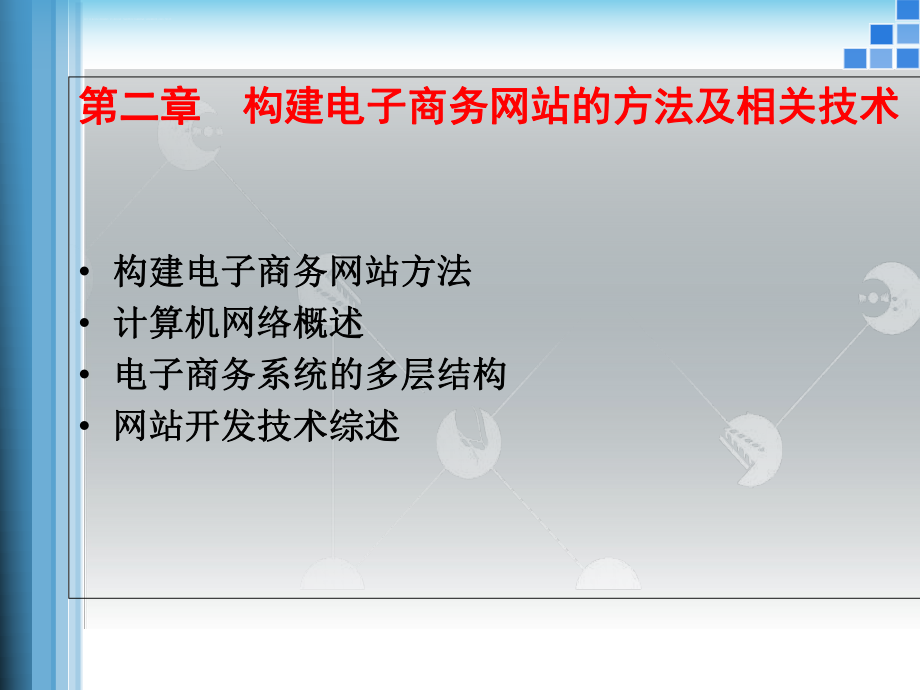 网站设计与开发第二章ppt课件.ppt_第2页