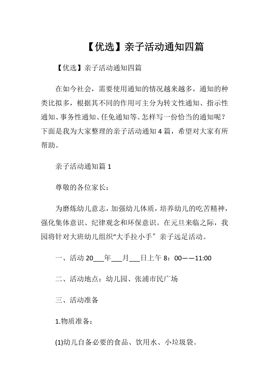 【优选】亲子活动通知四篇.docx_第1页