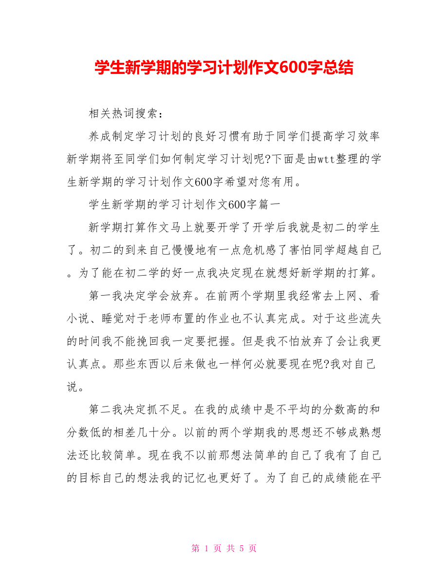 学生新学期的学习计划作文600字总结.doc_第1页